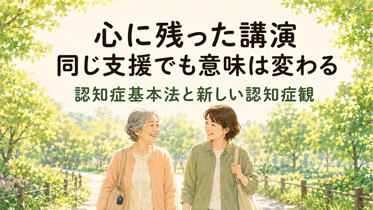 心に残った講演――同じ支援でも意味は変わる