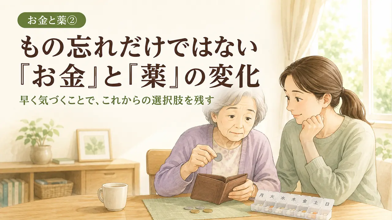 もの忘れだけではない。早期にきづきたい「お金」と「薬」②