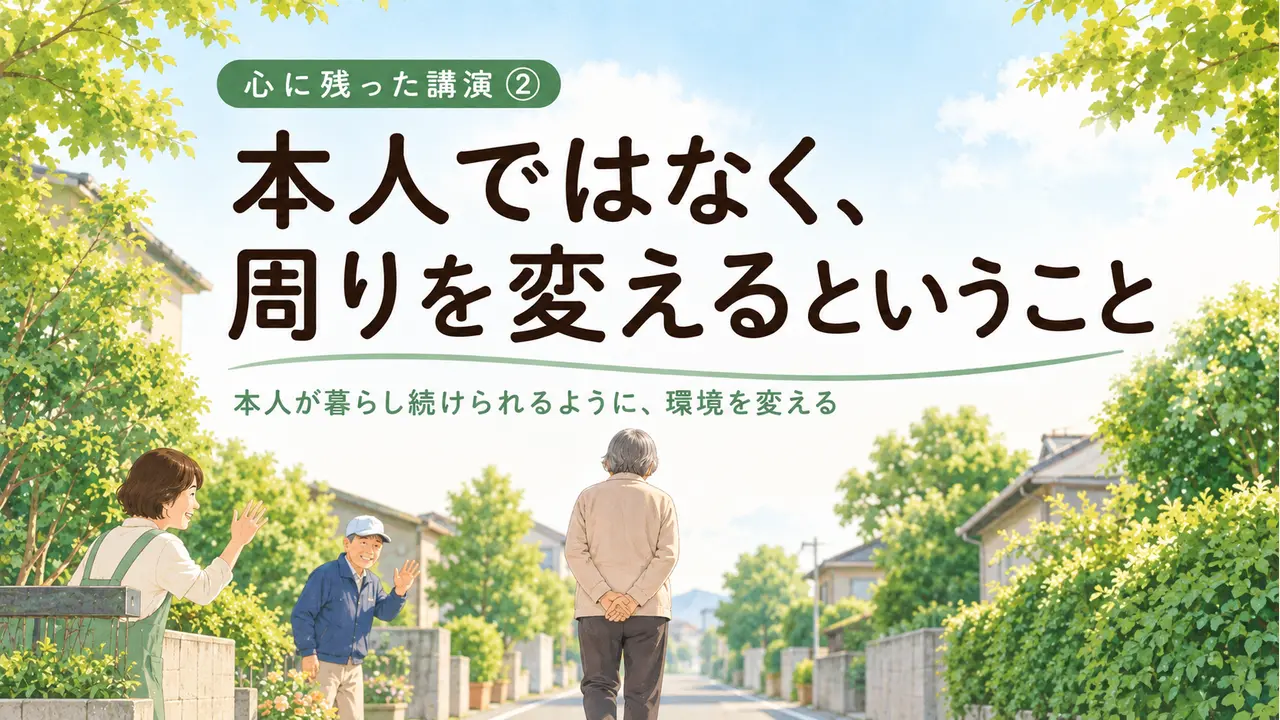 本人ではなく周りを変えるということ―地域で見守る認知症のある人
