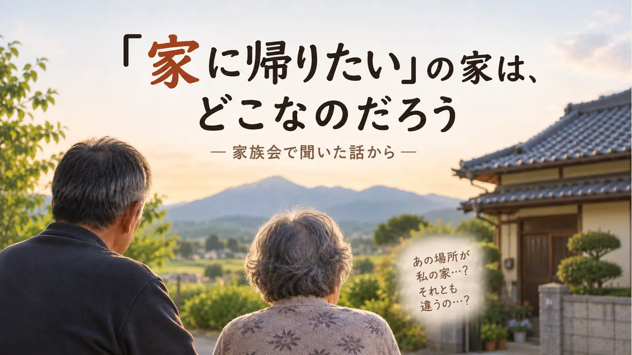「家に帰りたい」の家はどこなのだろう―家を眺める高齢夫婦