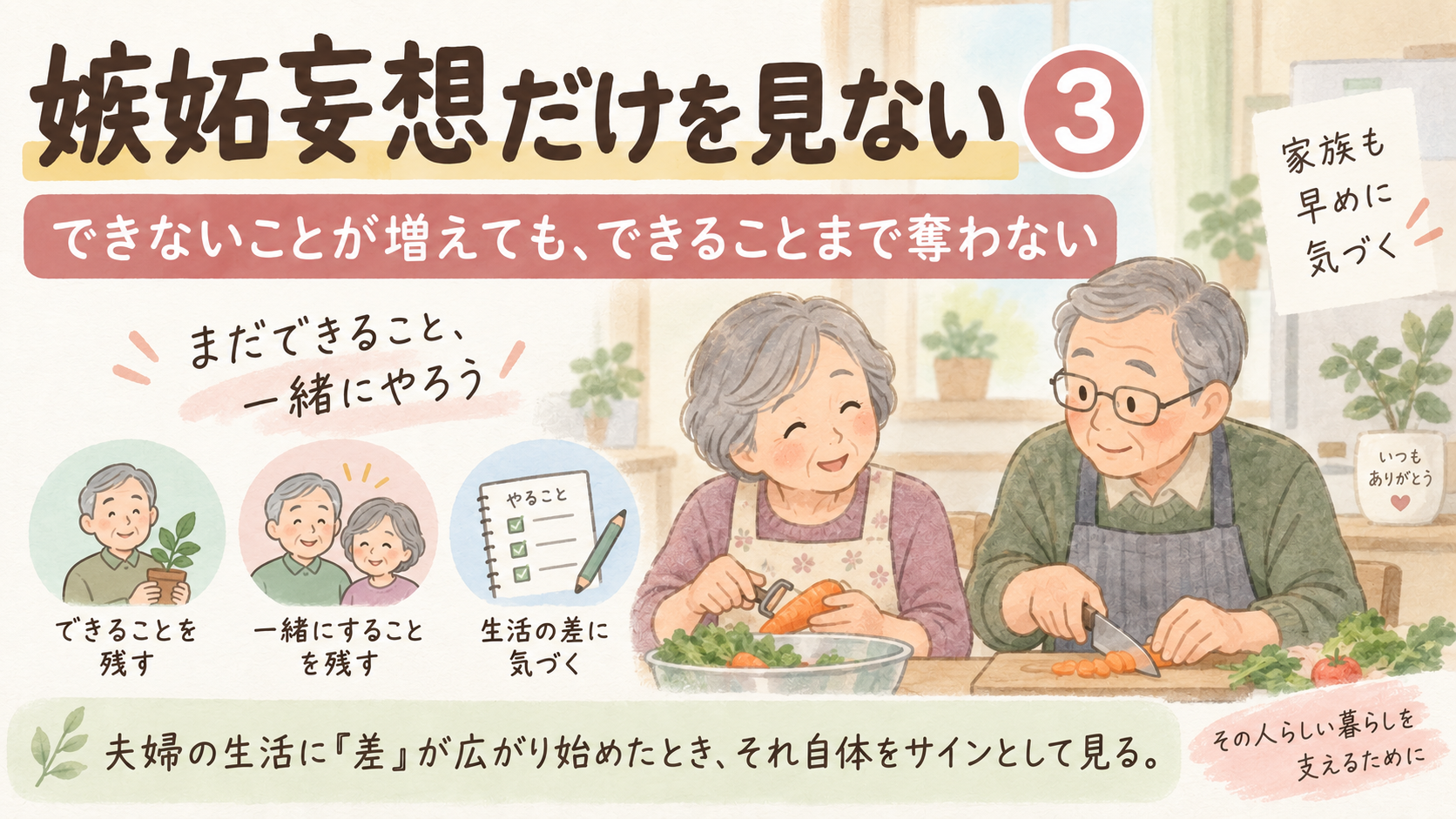 嫉妬妄想だけを見ない③――できないことが増えても、できることまで奪わない